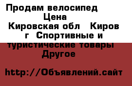 Продам велосипед  “STELLS“ › Цена ­ 4 100 - Кировская обл., Киров г. Спортивные и туристические товары » Другое   